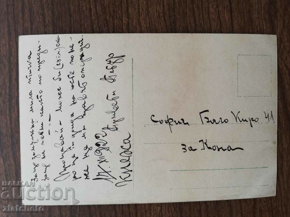 Postcard Kingdom of Bulgaria with price 3.00 BGN | € 1.53