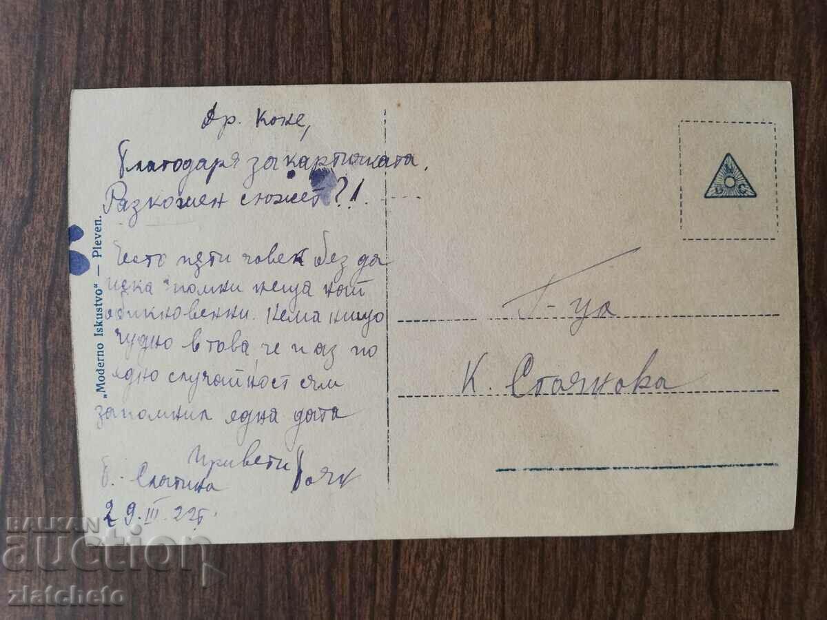 Postcard Kingdom of Bulgaria with price 3.00 BGN | € 1.53