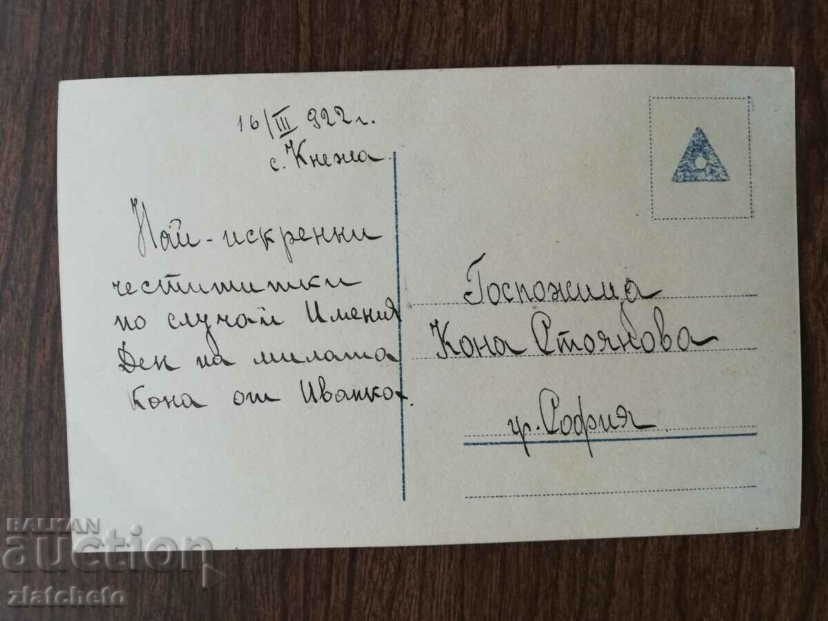 Postcard Kingdom of Bulgaria with price 3.00 BGN | € 1.53