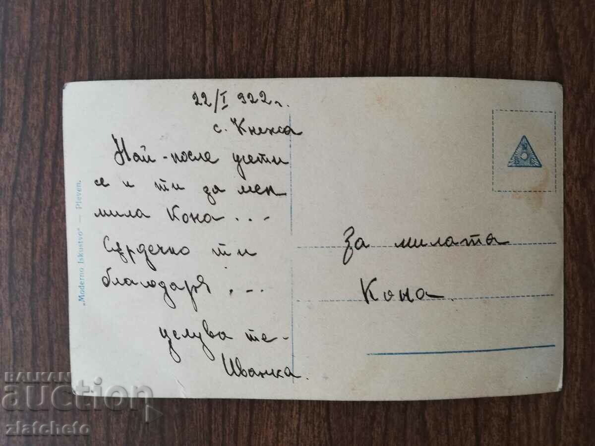 Postcard Kingdom of Bulgaria with price 3.00 BGN | € 1.53