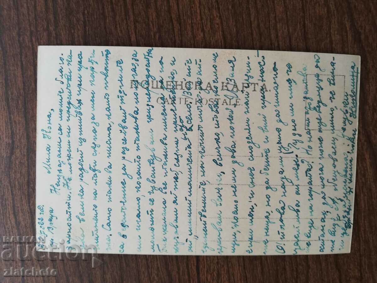 Postcard Kingdom of Bulgaria with price 3.00 BGN | € 1.53