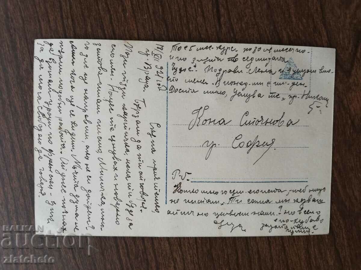 Postcard Kingdom of Bulgaria with price 3.00 BGN | € 1.53