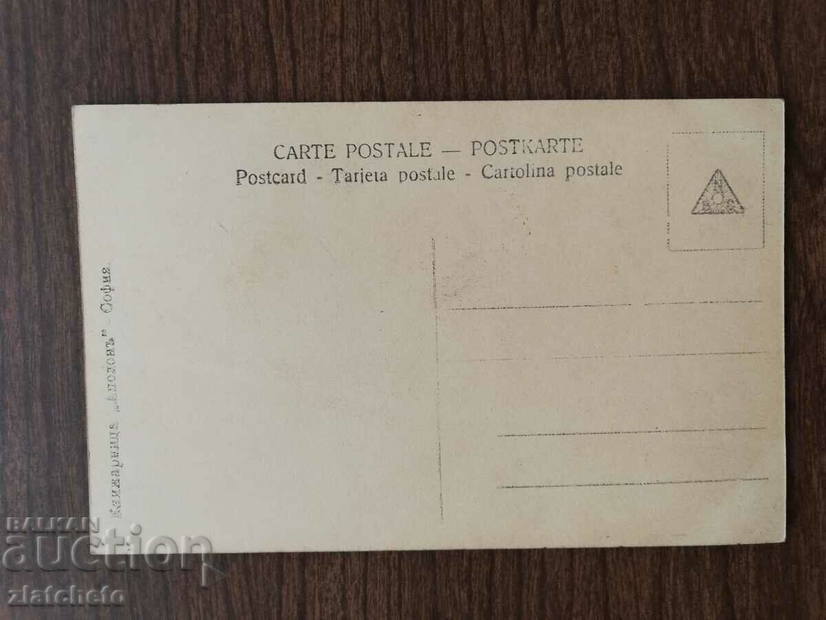 Postcard Kingdom of Bulgaria with price 3.00 BGN | € 1.53