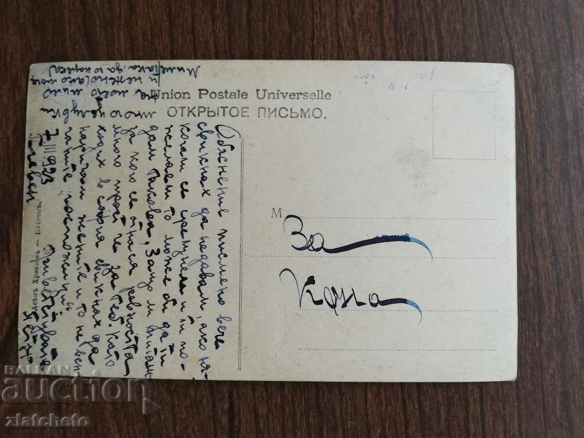 Postcard Kingdom of Bulgaria with price 3.00 BGN | € 1.53