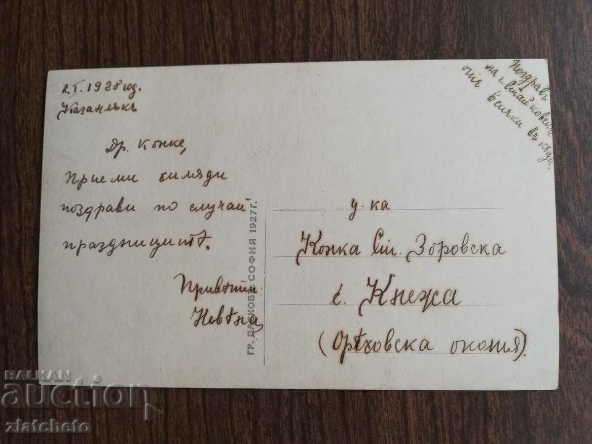 Postcard Kingdom of Bulgaria with price 3.00 BGN | € 1.53