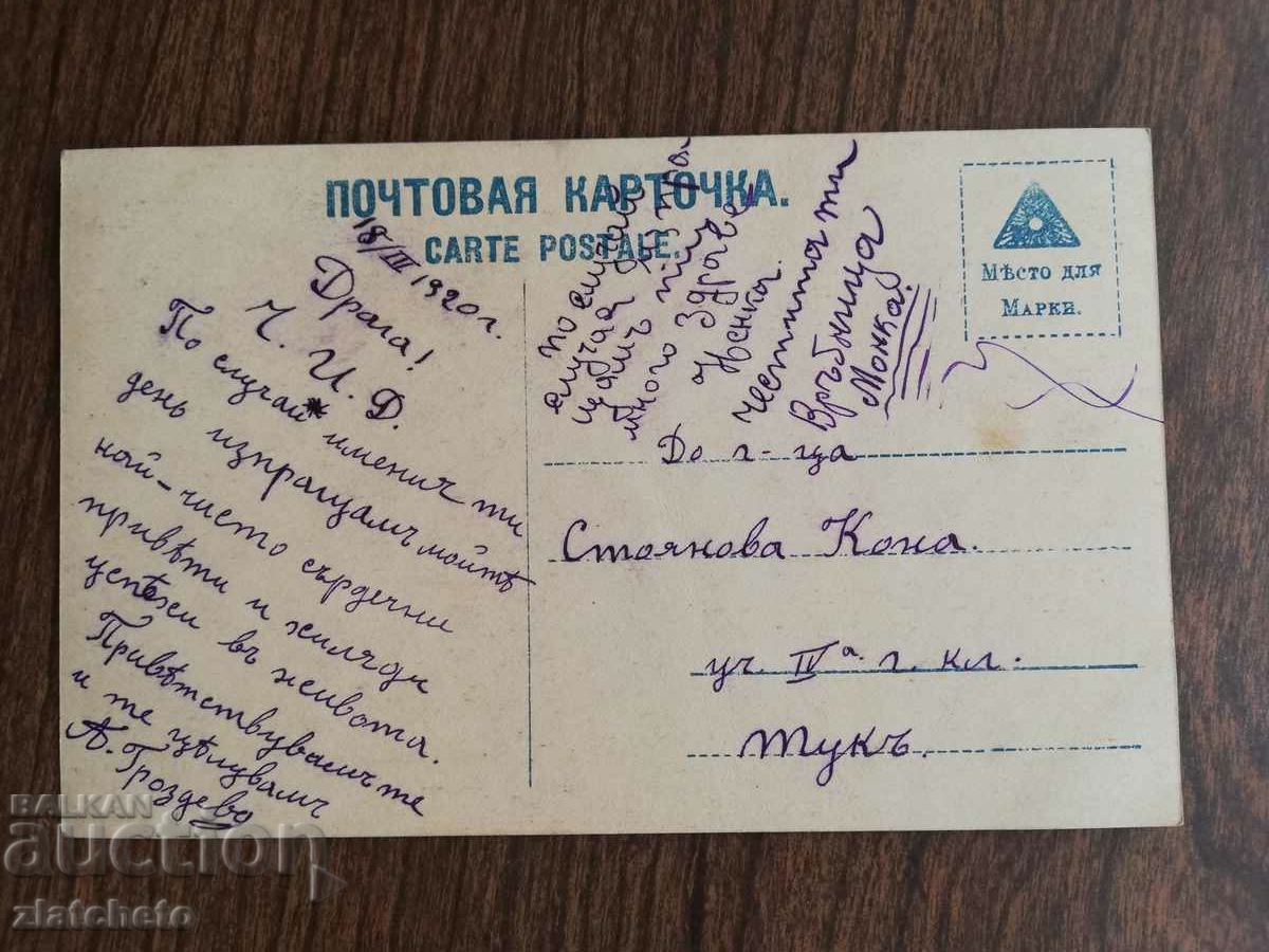 Postcard Kingdom of Bulgaria with price 3.00 BGN | € 1.53