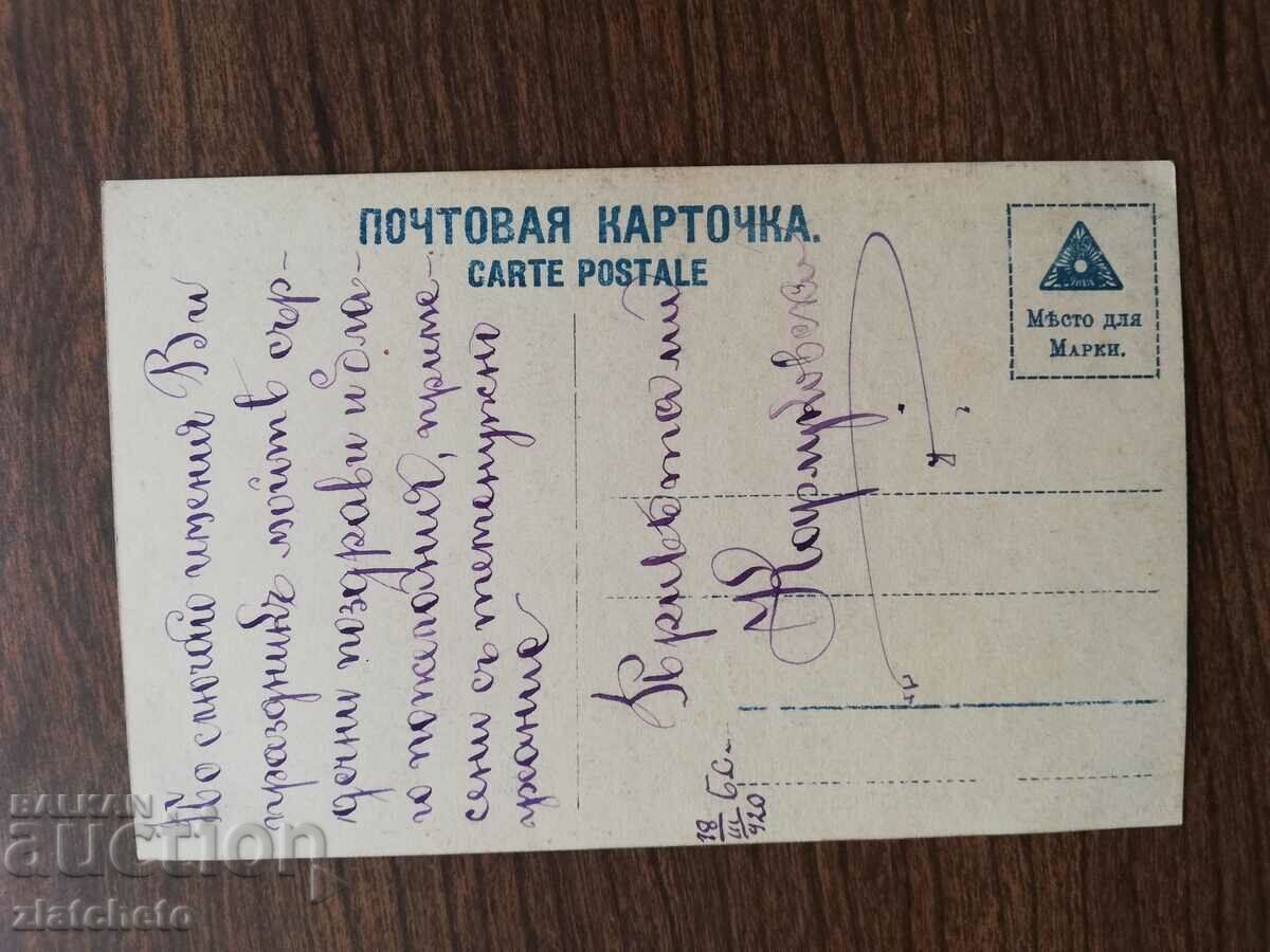 Postcard Kingdom of Bulgaria with price 3.00 BGN | € 1.53