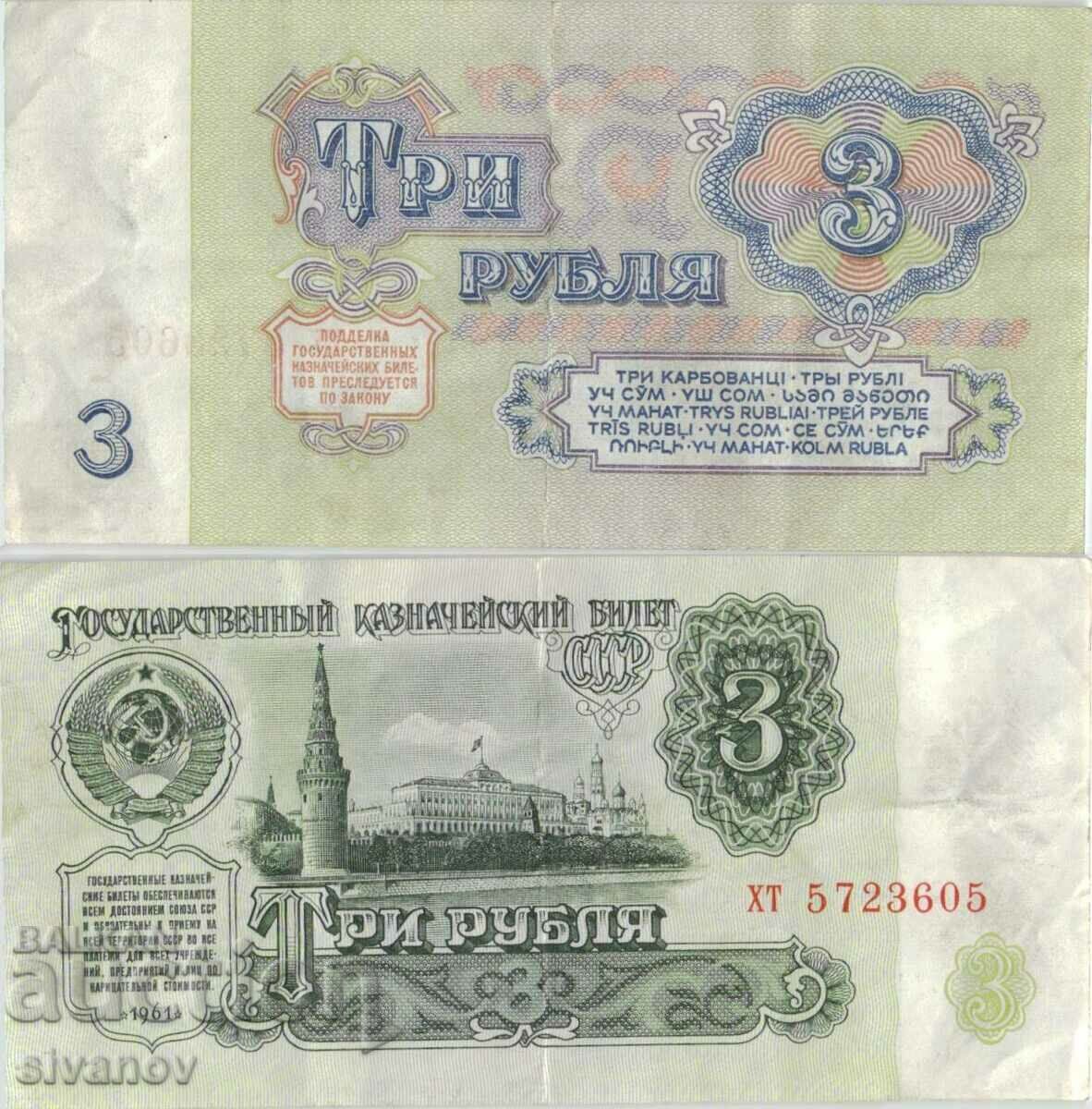 Ρωσία 3 ρούβλια 1961 έτος #4875