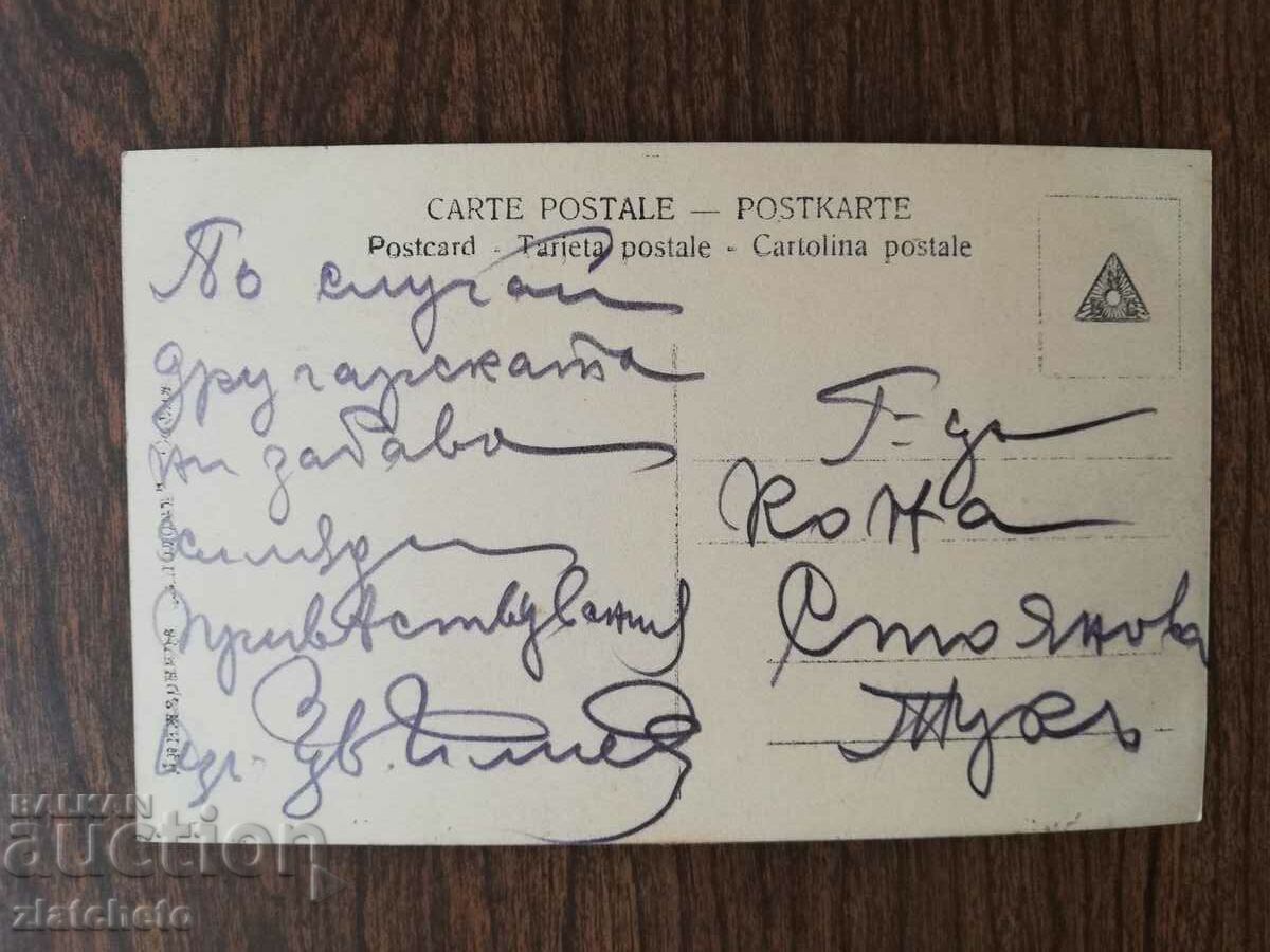 Postcard Kingdom of Bulgaria with price 3.00 BGN | € 1.53