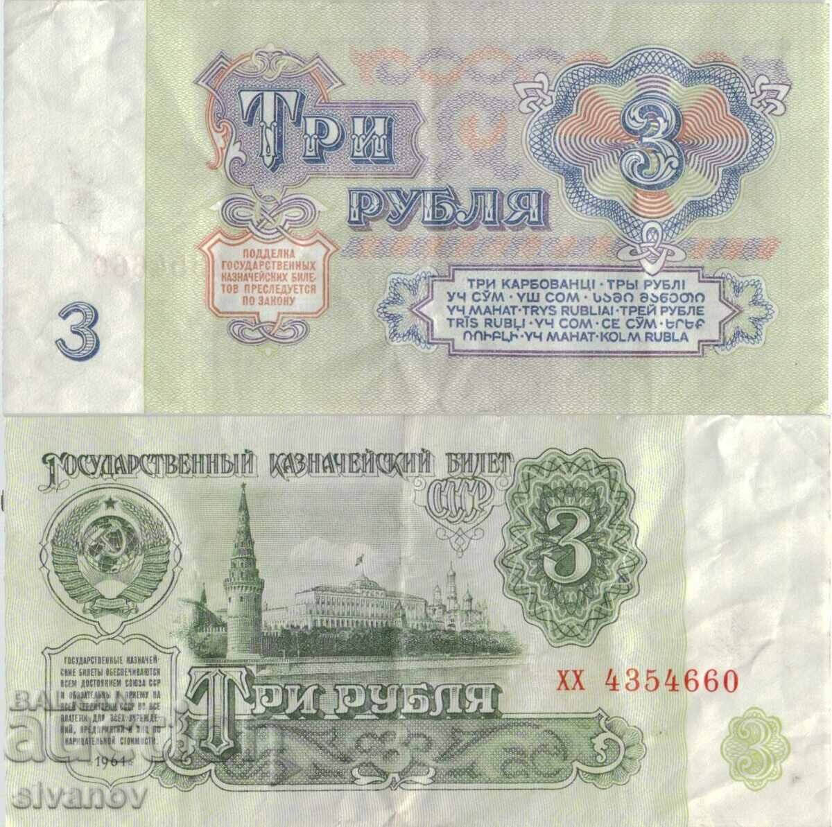 Русия 3 рубли 1961 година  #4877