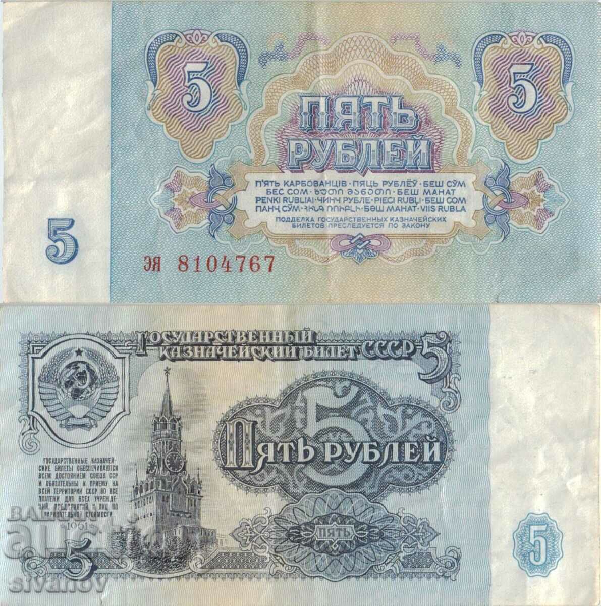 Ρωσία 5 ρούβλια 1961 έτος #4878