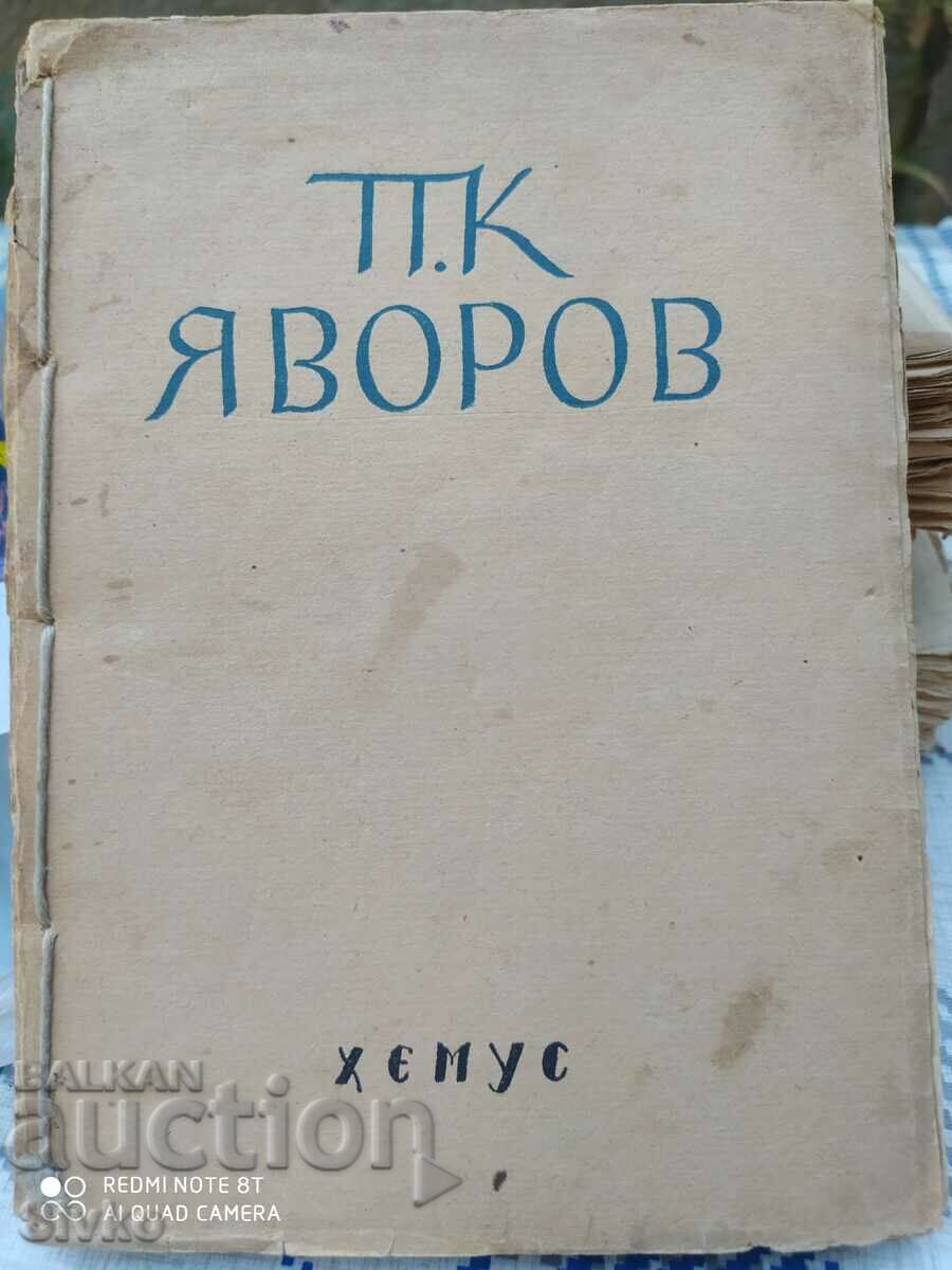 Антология, П. К. Яворов