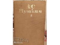 Избрани произведения, том 5, А. С. Пушкин, първо издание