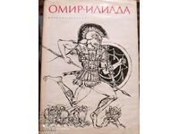 Ιλιάδα, Όμηρος, μετάφραση Μπλάγκα Ντιμίτροβα, εικονογράφηση Αλέξανδρος