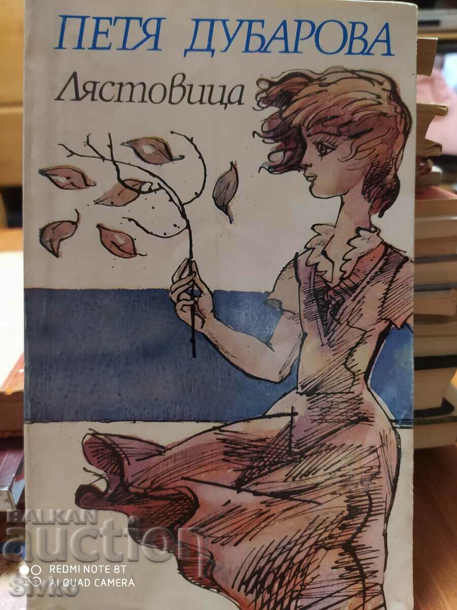 Лястовица, Петя Дубарова, първо издание, много илюстрации