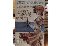 Лястовица, Петя Дубарова, първо издание, много илюстрации