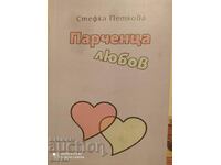 Κομμάτια αγάπης, Στέφκα Πέτκοβα, πρώτη έκδοση, εικονογραφήσεις, υψ