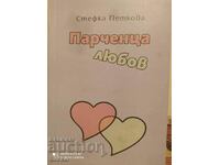 Κομμάτια αγάπης, Στέφκα Πέτκοβα, πρώτη έκδοση, εικονογραφήσεις, υψ