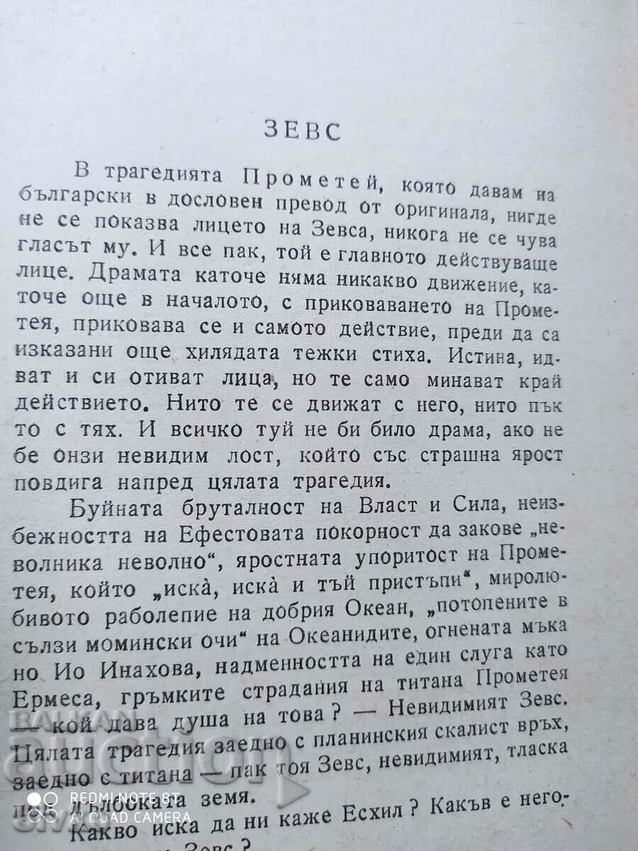 Delivery of Prometheus, Aeschylus, translated by Alexander Balabanov