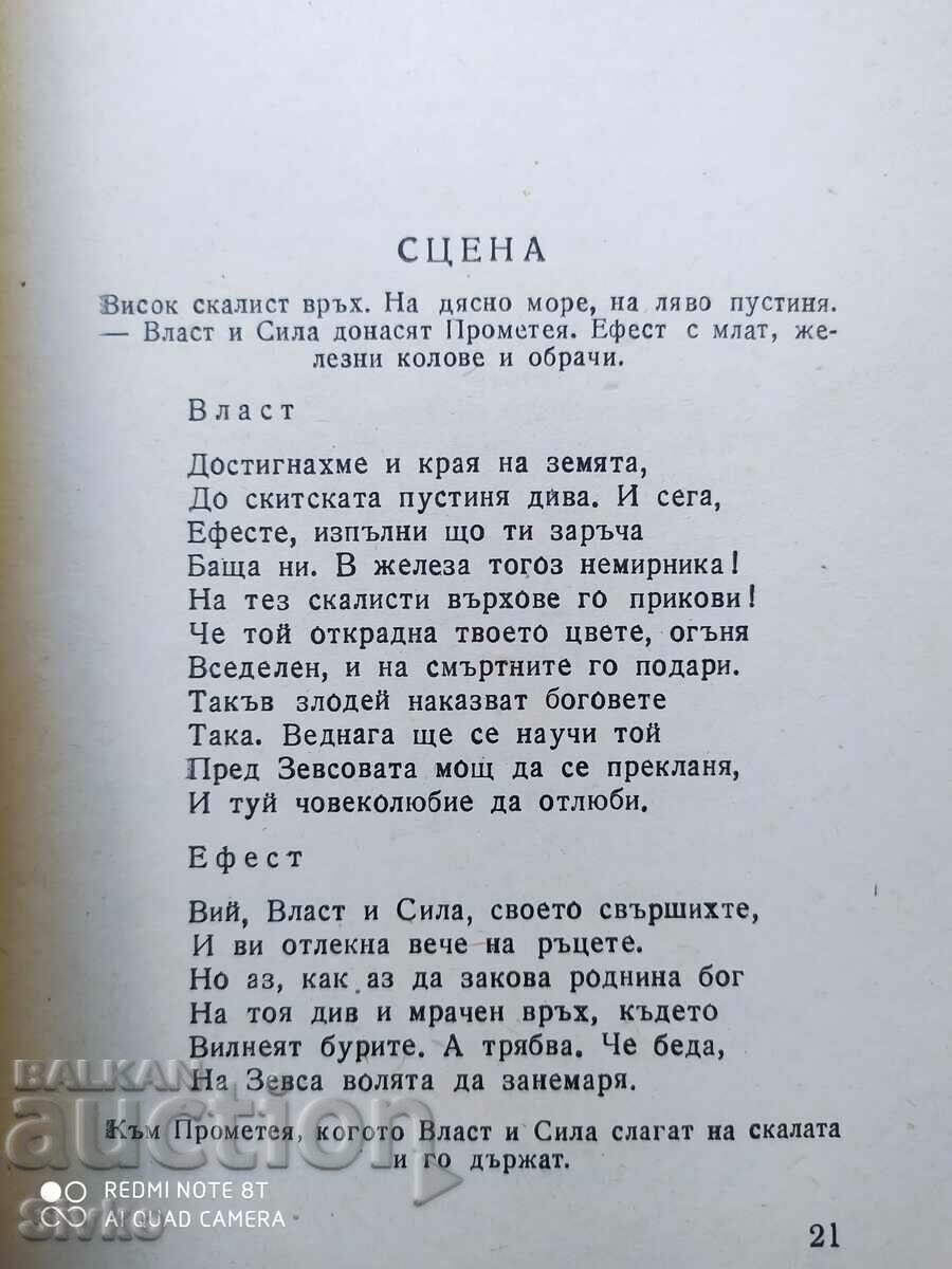 Προμηθέας, Αισχύλος, μετάφραση Alexander Balabanov - 6