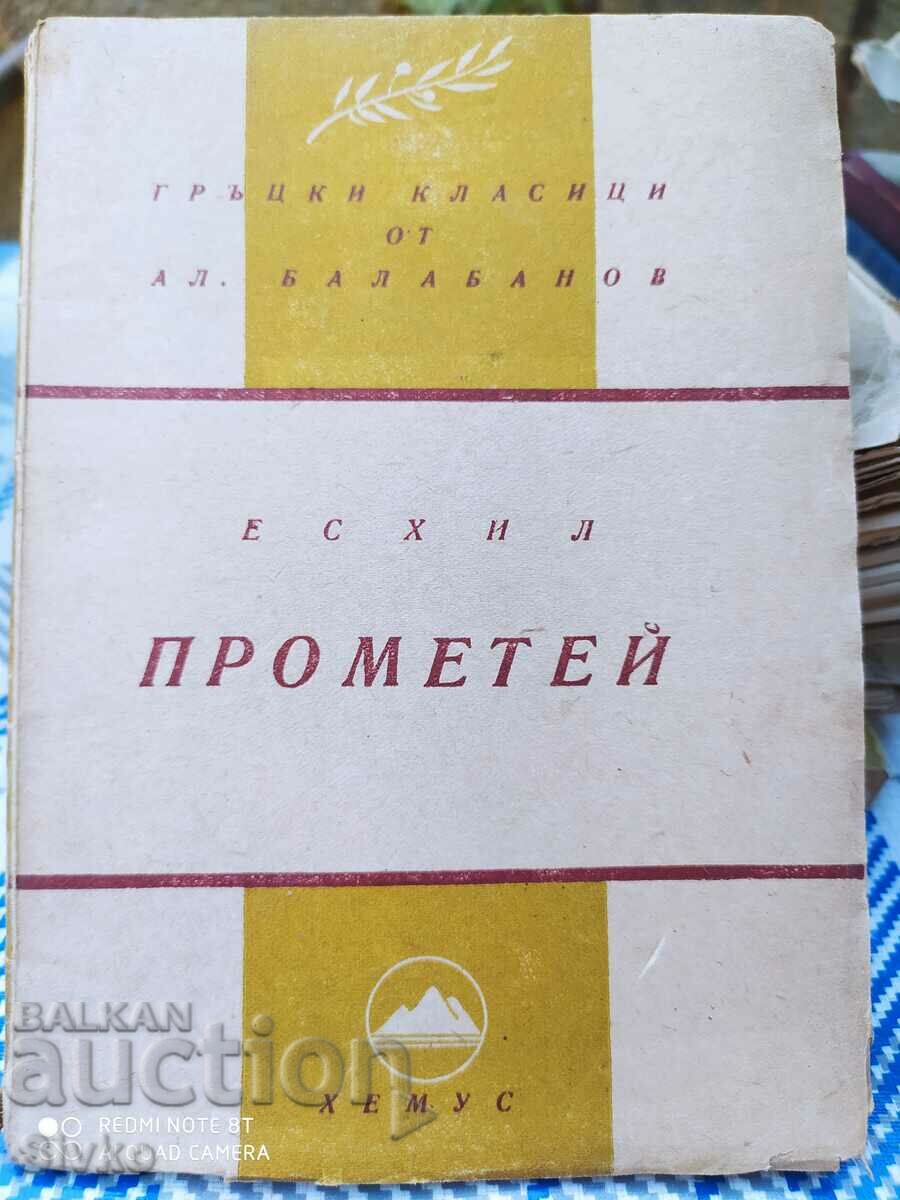 Προμηθέας, Αισχύλος, μετάφραση Alexander Balabanov