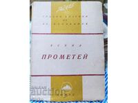 Prometheus, Aeschylus, translated by Alexander Balabanov