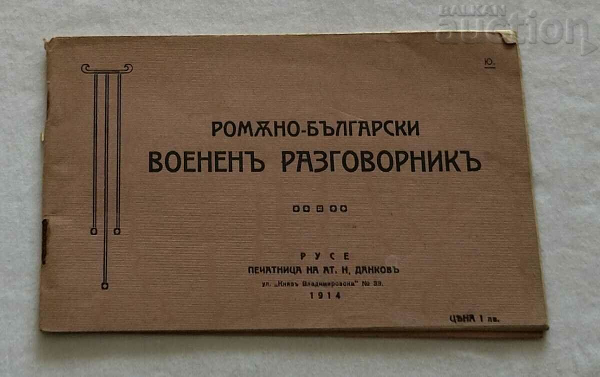 ΡΟΥΜΑΝΙΚΟ-ΒΟΥΛΓΑΡΙΚΟΣ ΣΤΡΑΤΙΩΤΙΚΟΣ ΚΩΔΙΚΟΣ RUSE 1914