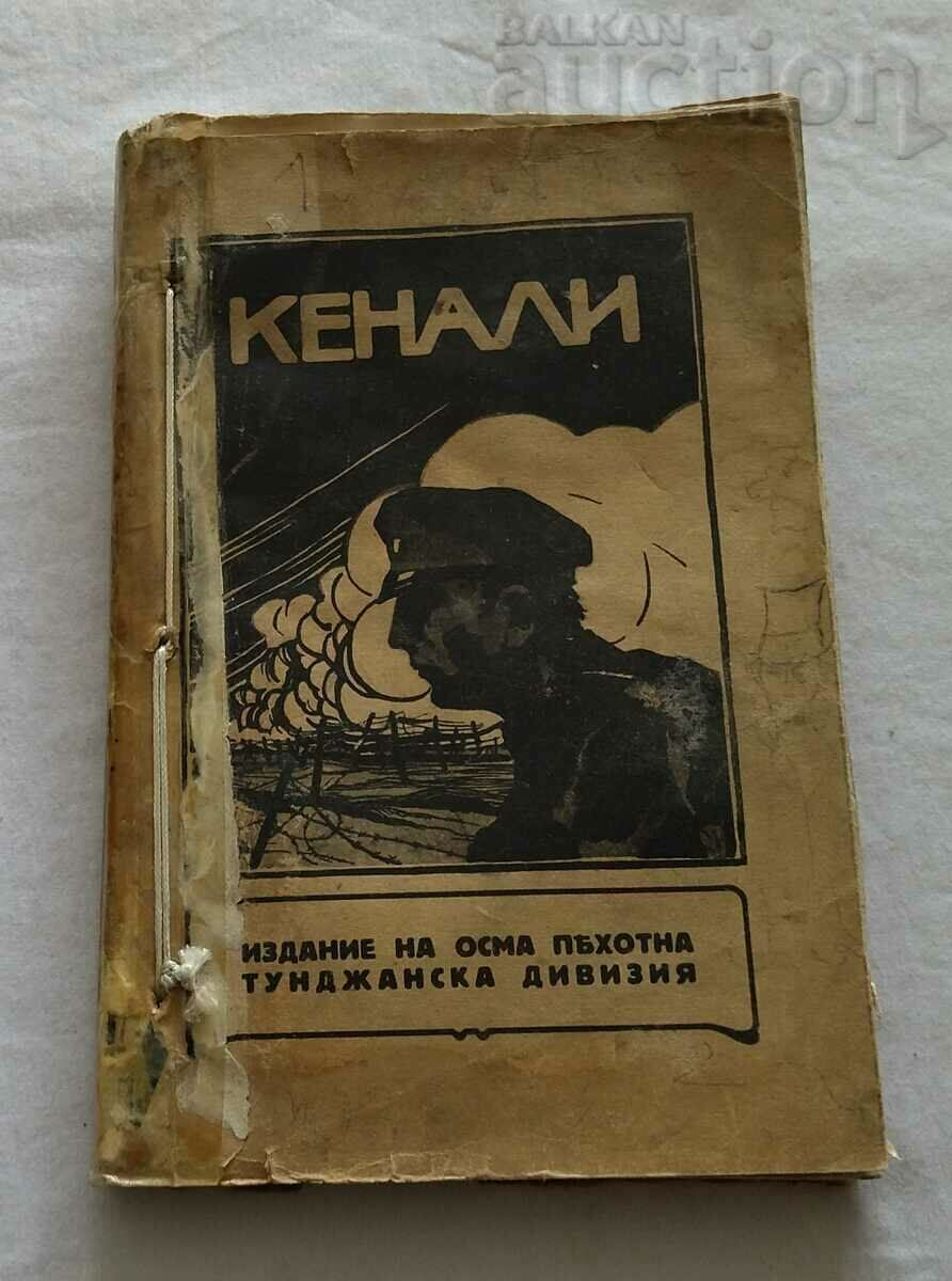 КЕНАЛИ 8 ПЕХОТНА ТУНДЖАНСКА ДИВИЗИЯ 1916 г. СБОРНИК