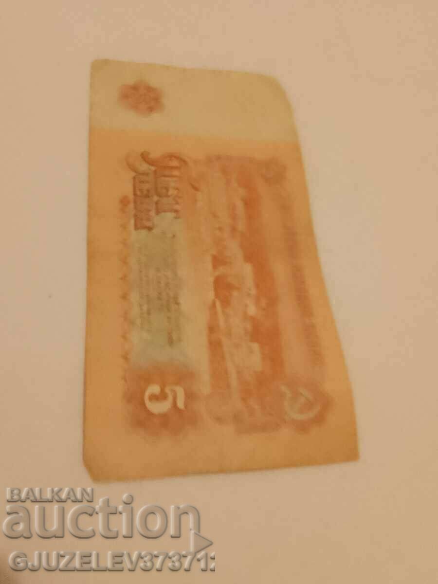 Bulgaria, Banknote 5 BGN / 1974 with price 19.00 BGN | € 9.71 Bulgaria, Banknote 5 BGN / 1974 with price 19.00 BGN | € 9.71