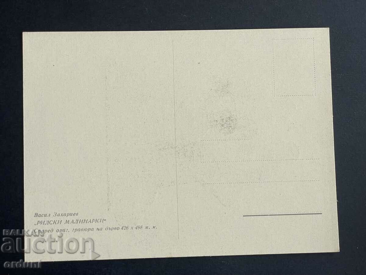 3697 Kingdom of Bulgaria postcard Vasil Zahariev Rila Malinar with price 15.00 BGN | € 7.67 3697 Kingdom of Bulgaria postcard Vasil Zahariev Rila Malinar with price 15.00 BGN | € 7.67