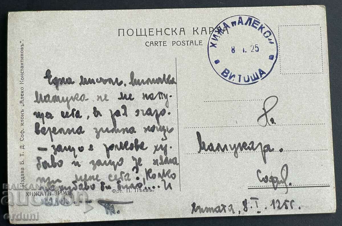 3733 Kingdom of Bulgaria Vitosha Hut Aleko seal from the hut 1925 with price 25.00 BGN | € 12.78 3733 Kingdom of Bulgaria Vitosha Hut Aleko seal from the hut 1925 with price 25.00 BGN | € 12.78