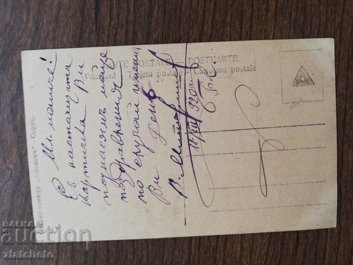 Καρτ ποστάλ Βασίλειο της Βουλγαρίας με τιμή 3.00 BGN | € 1.53