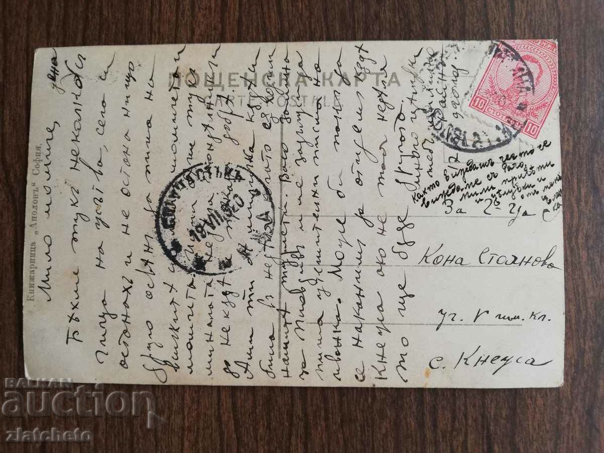 Postcard Kingdom of Bulgaria with price 3.00 BGN | € 1.53