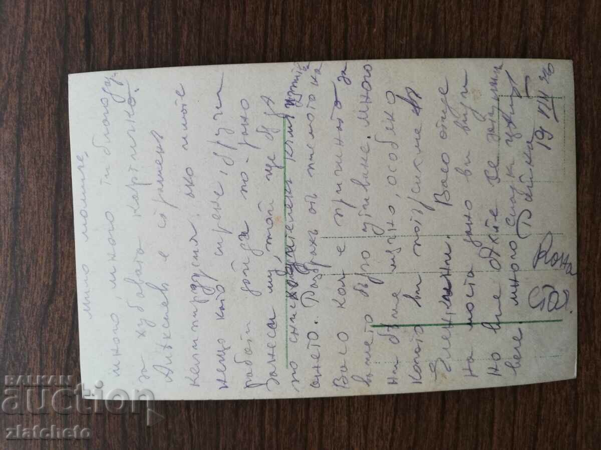 Postcard Kingdom of Bulgaria with price 3.00 BGN | € 1.53