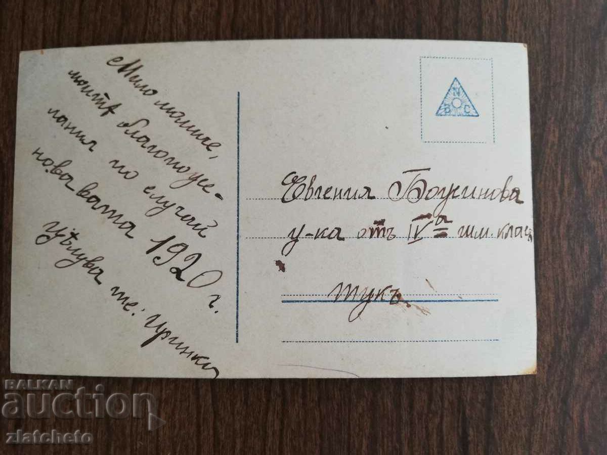 Postcard Kingdom of Bulgaria with price 3.00 BGN | € 1.53 Postcard Kingdom of Bulgaria with price 3.00 BGN | € 1.53