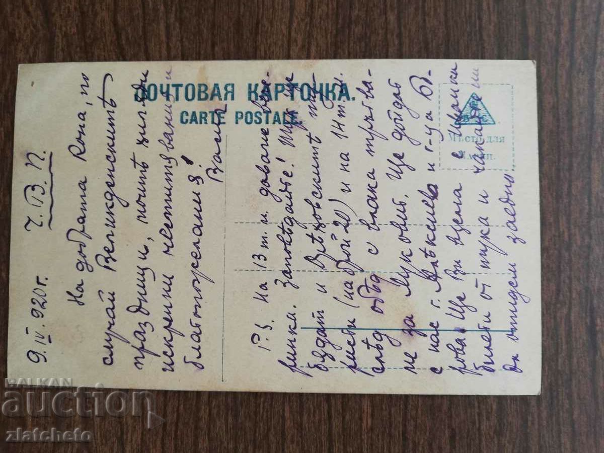 Καρτ ποστάλ Βασίλειο της Βουλγαρίας με τιμή 3.00 BGN | € 1.53