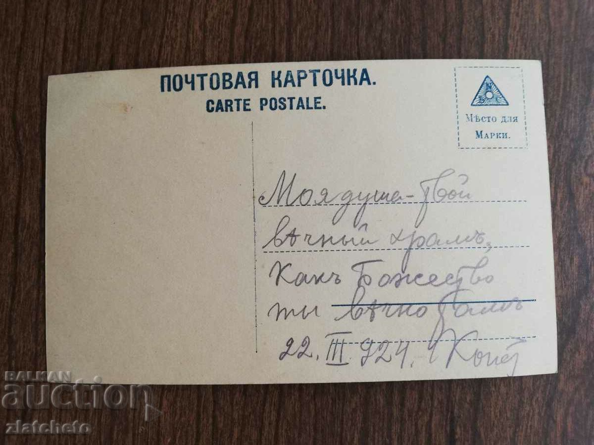 Καρτ ποστάλ Βασίλειο της Βουλγαρίας με τιμή 3.00 BGN | € 1.53 Καρτ ποστάλ Βασίλειο της Βουλγαρίας με τιμή 3.00 BGN | € 1.53