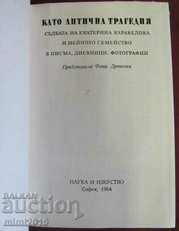 1984 Book-Like an Ancient Tragedy Ekaterina Karavelova with price 25.00 BGN | € 12.78 1984 Book-Like an Ancient Tragedy Ekaterina Karavelova with price 25.00 BGN | € 12.78