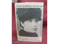 1984 Cartea-ca o tragedie antică Ekaterina Karavelova