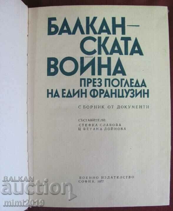 1977. Βιβλίο - Ο Βαλκανικός Πόλεμος μέσα από τα μάτια ενός Γάλλου με τιμή 45.00 BGN | € 23.01 1977. Βιβλίο - Ο Βαλκανικός Πόλεμος μέσα από τα μάτια ενός Γάλλου με τιμή 45.00 BGN | € 23.01