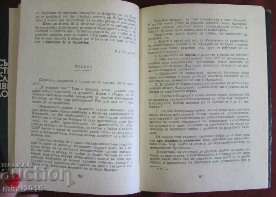 1977. Βιβλίο - Ο Βαλκανικός Πόλεμος μέσα από τα μάτια ενός Γάλλου - 5 1977. Βιβλίο - Ο Βαλκανικός Πόλεμος μέσα από τα μάτια ενός Γάλλου - 5