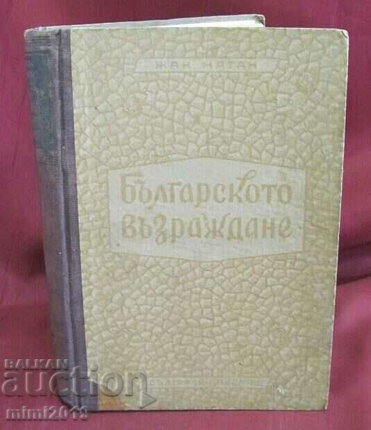 1950г. Книга-Българското Възраждане Жак Натан