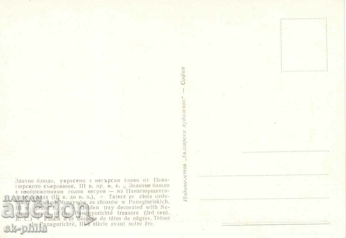 Old card - Panagyur golden treasure - Plate with price 1.20 BGN | € 0.61 Old card - Panagyur golden treasure - Plate with price 1.20 BGN | € 0.61