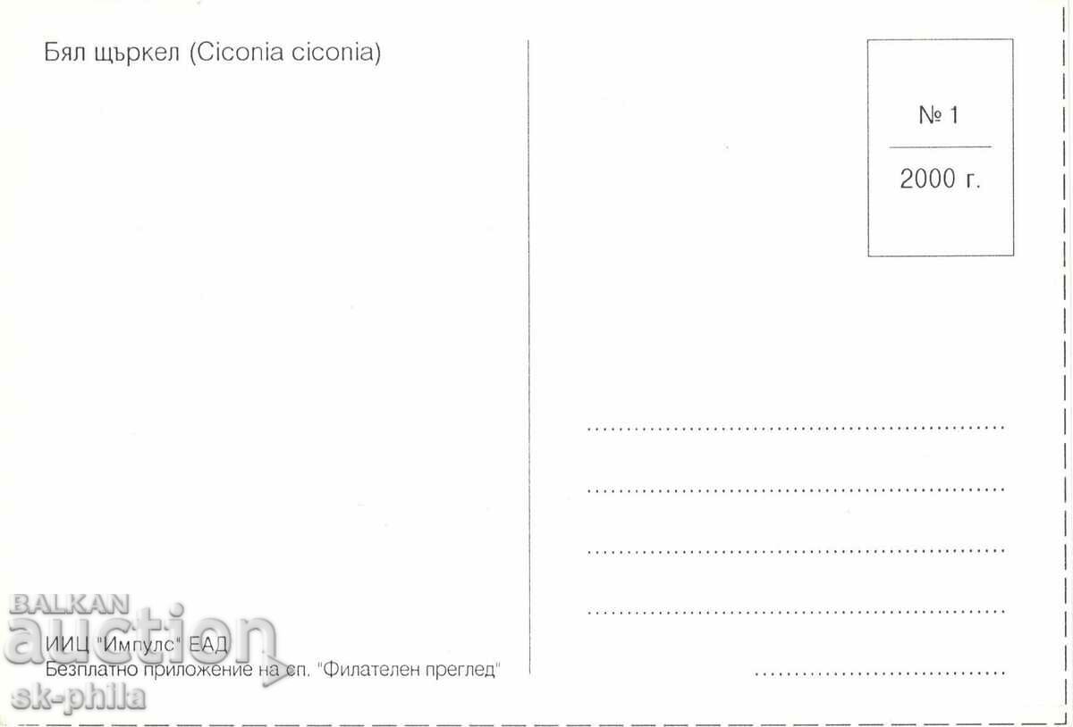 Παλιά κάρτα - πανίδα - Πελαργός με τιμή 1.20 BGN | € 0.61 Παλιά κάρτα - πανίδα - Πελαργός με τιμή 1.20 BGN | € 0.61