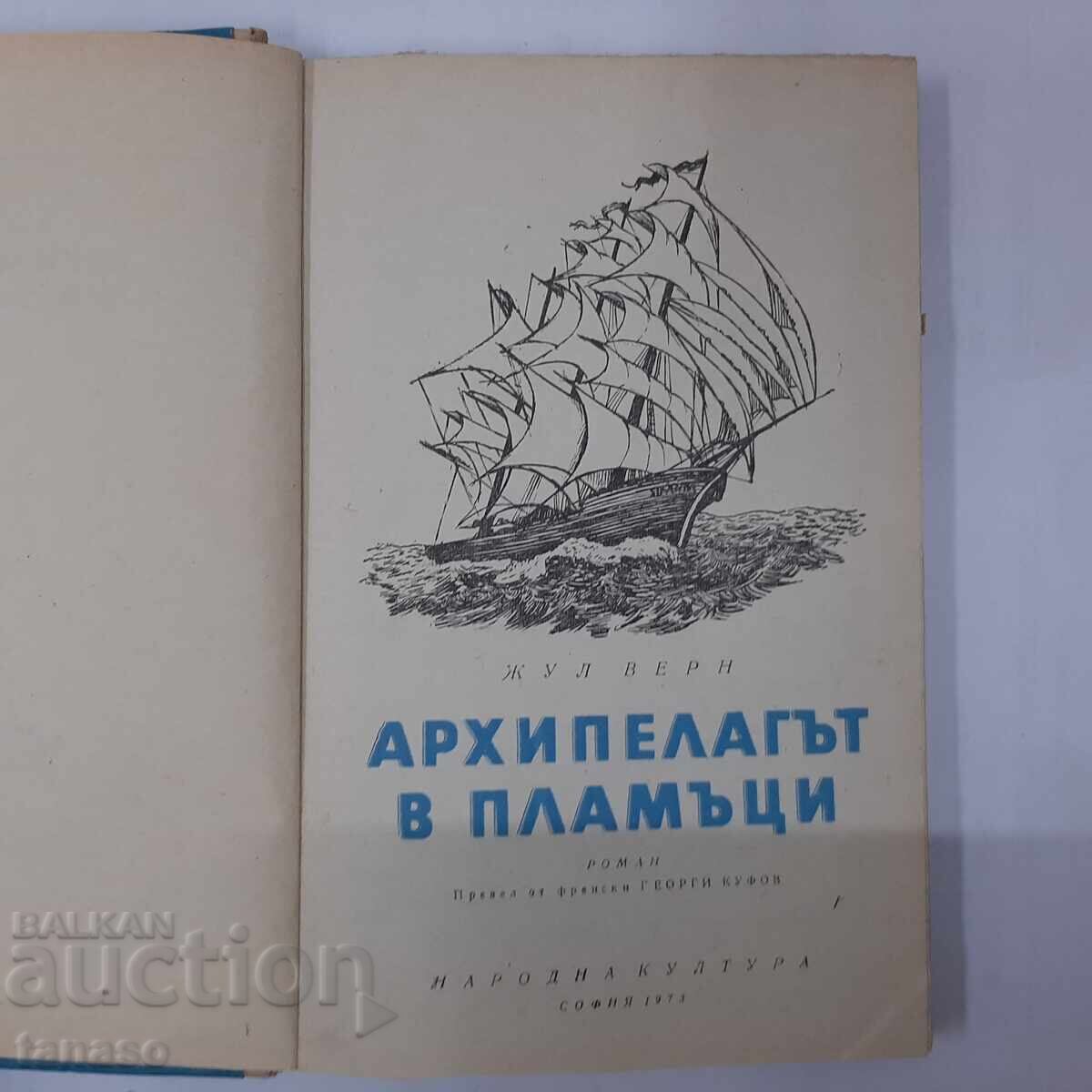 The Archipelago in Flames, Jules Verne(12.6) with price 5.00 BGN | € 2.56 The Archipelago in Flames, Jules Verne(12.6) with price 5.00 BGN | € 2.56