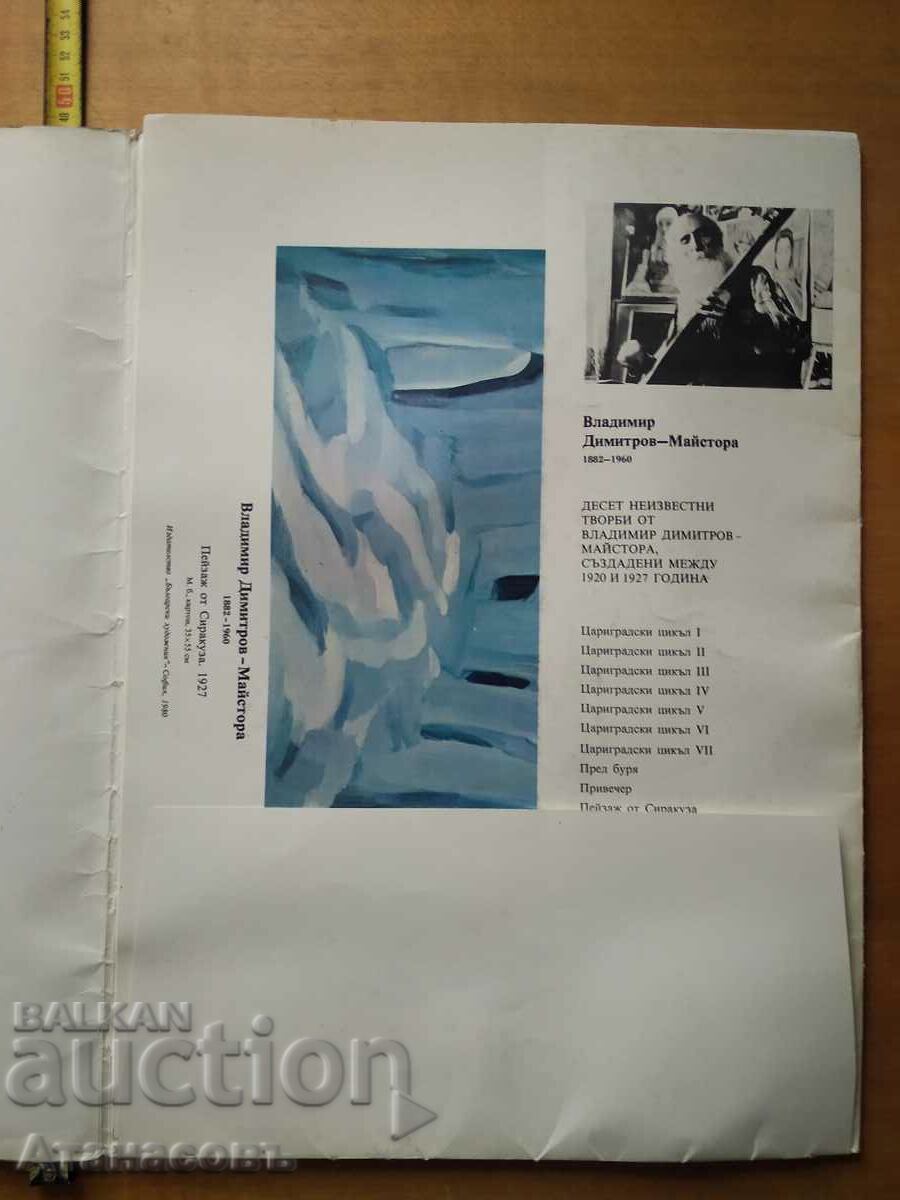 Auction  Vladimir Dimitrov Master Unknown works