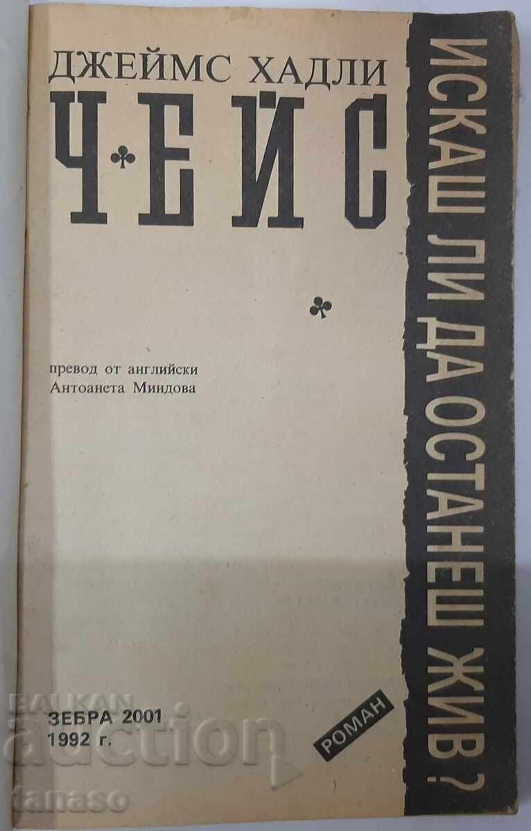 Do you want to stay alive? James Hadley Chase(12.6) with price 3.00 BGN | € 1.53 Do you want to stay alive? James Hadley Chase(12.6) with price 3.00 BGN | € 1.53