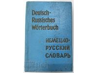 Γερμανικό-ρωσικό λεξικό τσέπης, O.D. Lipshitz(12.6)