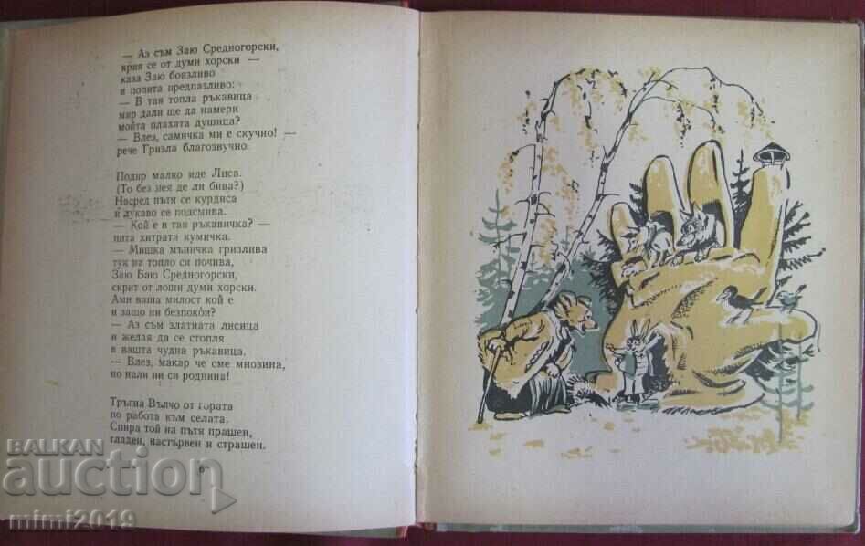 Delivery of 1954 Children's Book - Gori Tilileyski Elin Pelin Delivery of 1954 Children's Book - Gori Tilileyski Elin Pelin