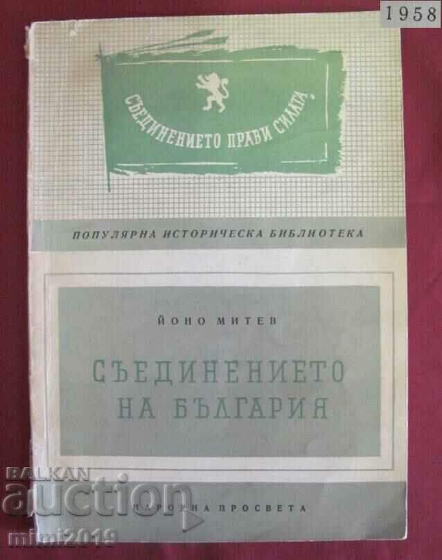 1958. Βιβλίο - Η ενοποίηση της Βουλγαρίας Iono Mitev